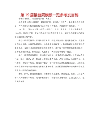 第19届推普周模板一览参考发言稿 
