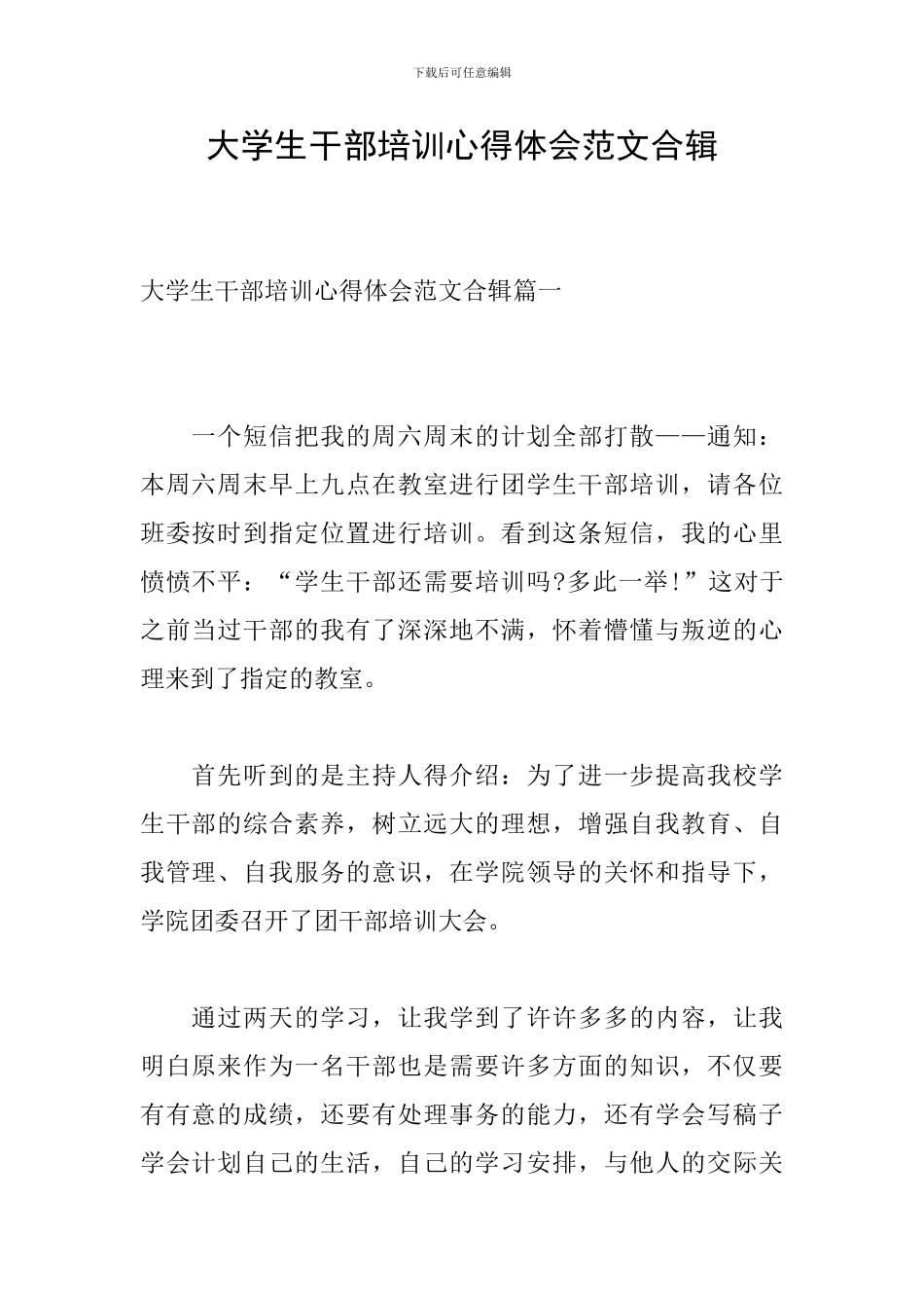 大学生干部培训心得体会范文合辑_第1页