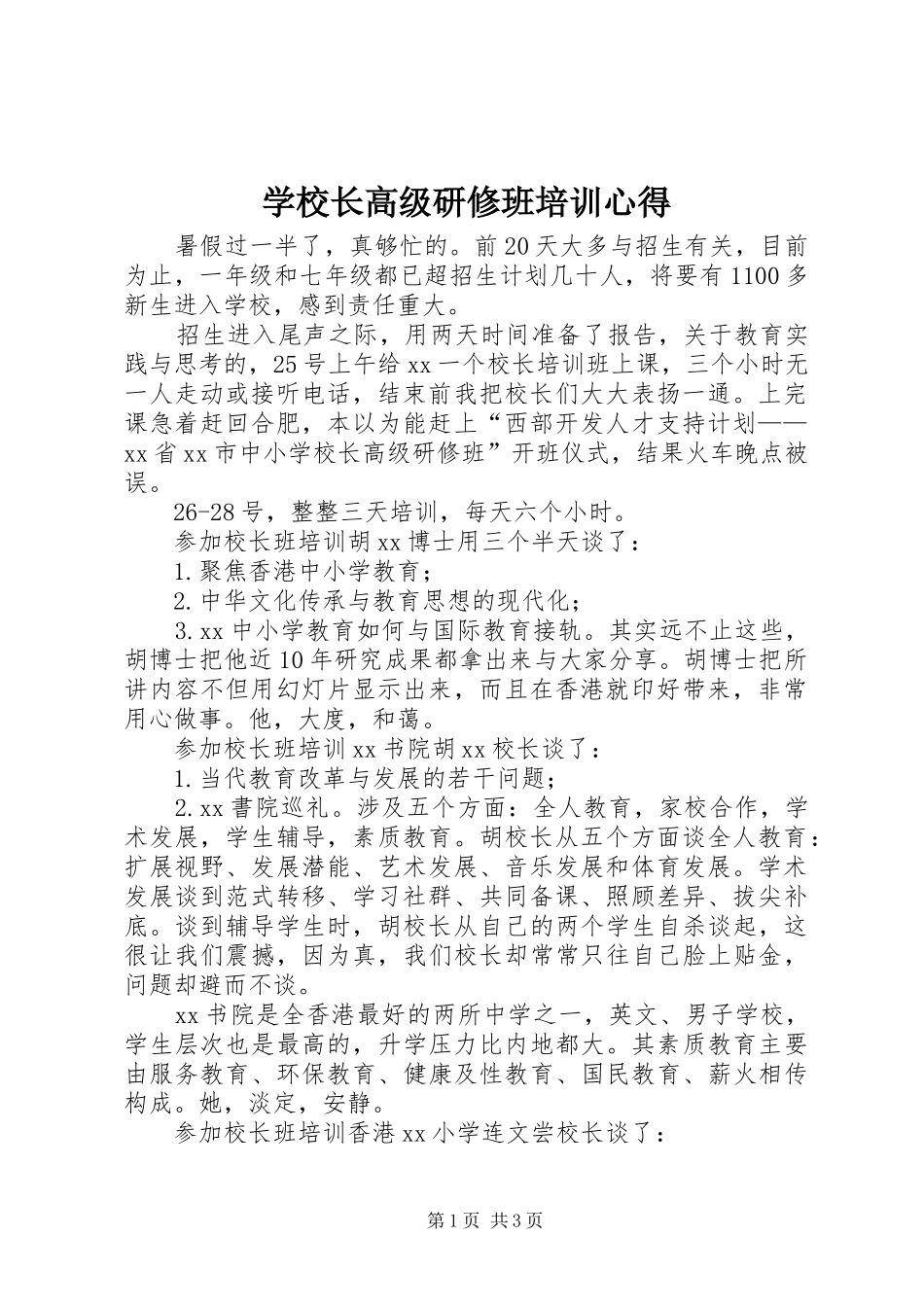 学校长高级研修班培训心得_第1页