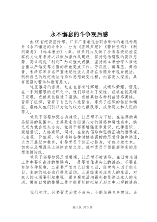 永不懈怠的斗争观后心得