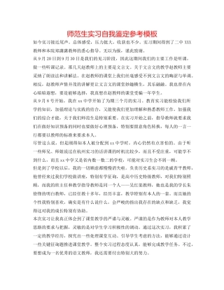 师范生实习自我鉴定参考模板 