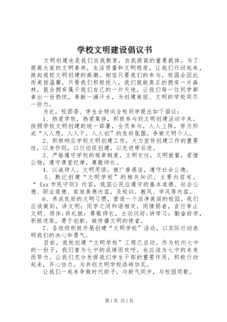 学校文明建设倡议书