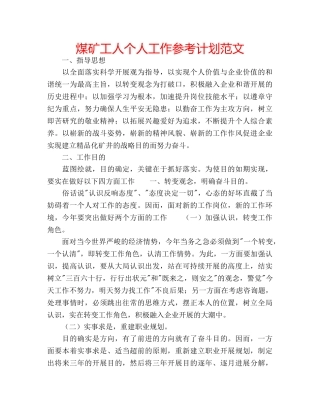 煤矿工人个人工作参考计划范文 