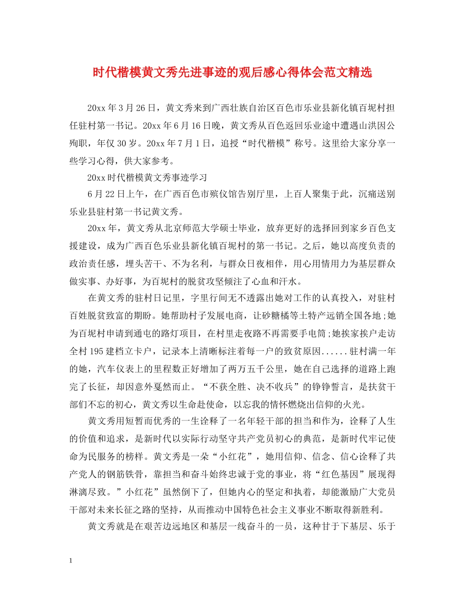时代楷模黄文秀先进事迹的观后感心得体会范文精选 _第1页