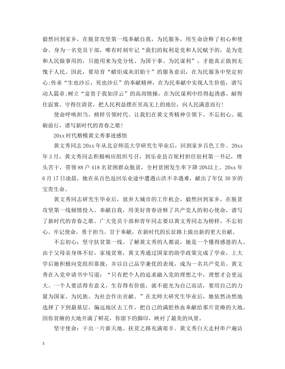 时代楷模黄文秀先进事迹的观后感心得体会范文精选 _第3页