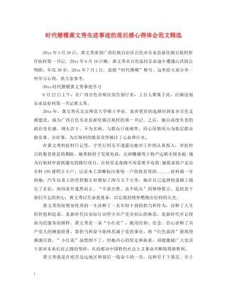 时代楷模黄文秀先进事迹的观后感心得体会范文精选 
