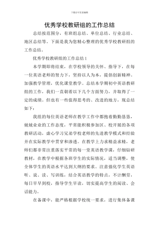 优秀学校教研组的工作总结