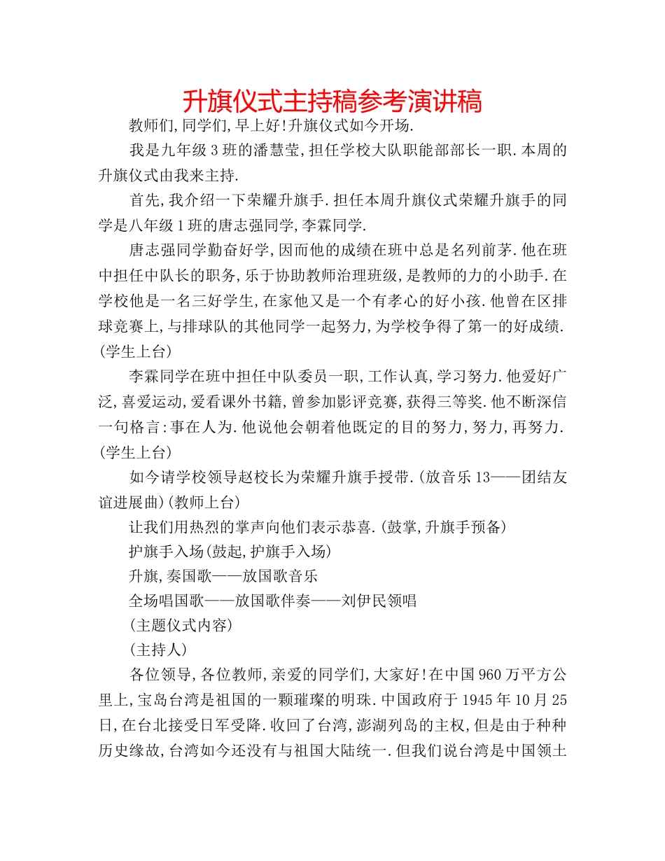 升旗仪式主持稿参考演讲稿 _第1页