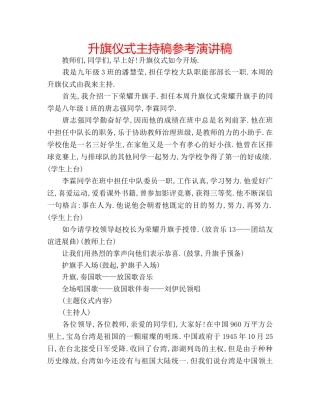 升旗仪式主持稿参考演讲稿 