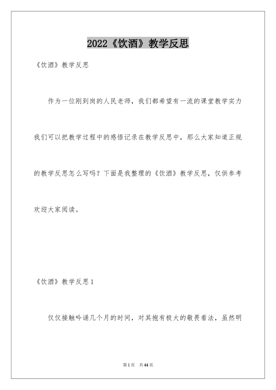 2024《饮酒》教学反思_第1页