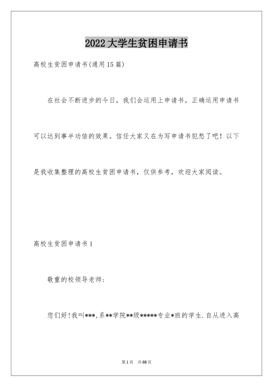 2024大学生贫困申请书_91_第1页