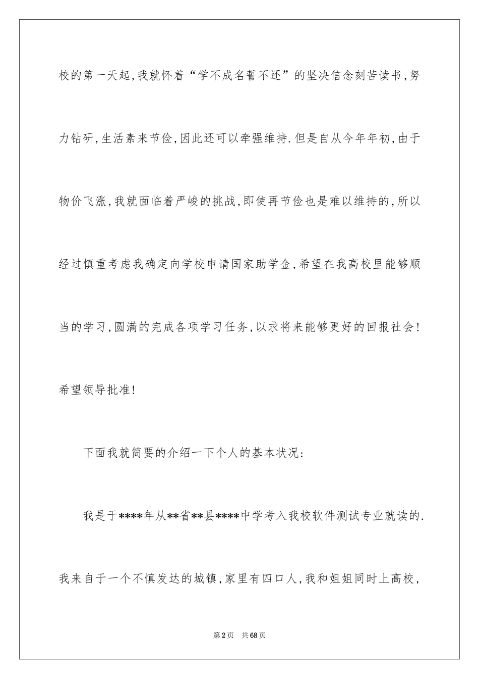 2024大学生贫困申请书_91_第2页