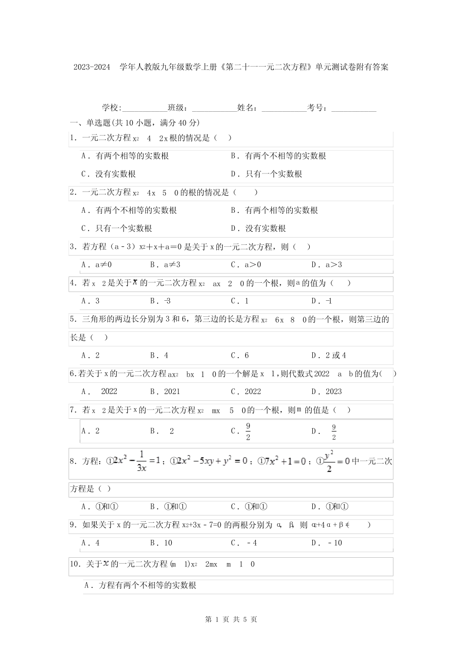 2023-2024学年人教版九年级数学上册《第二十一一元二次方程》单元测试卷_第1页