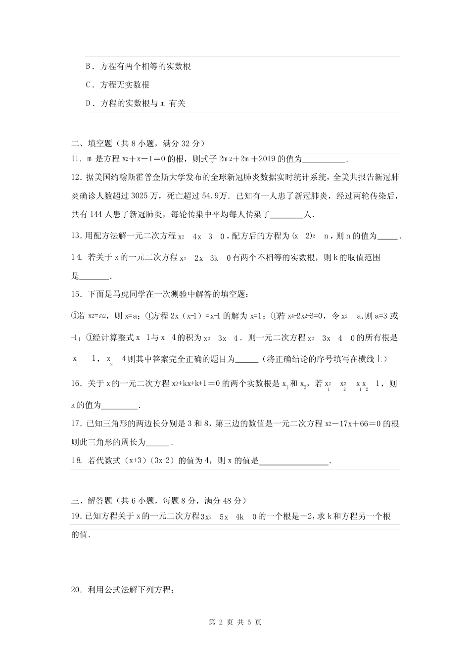 2023-2024学年人教版九年级数学上册《第二十一一元二次方程》单元测试卷_第2页