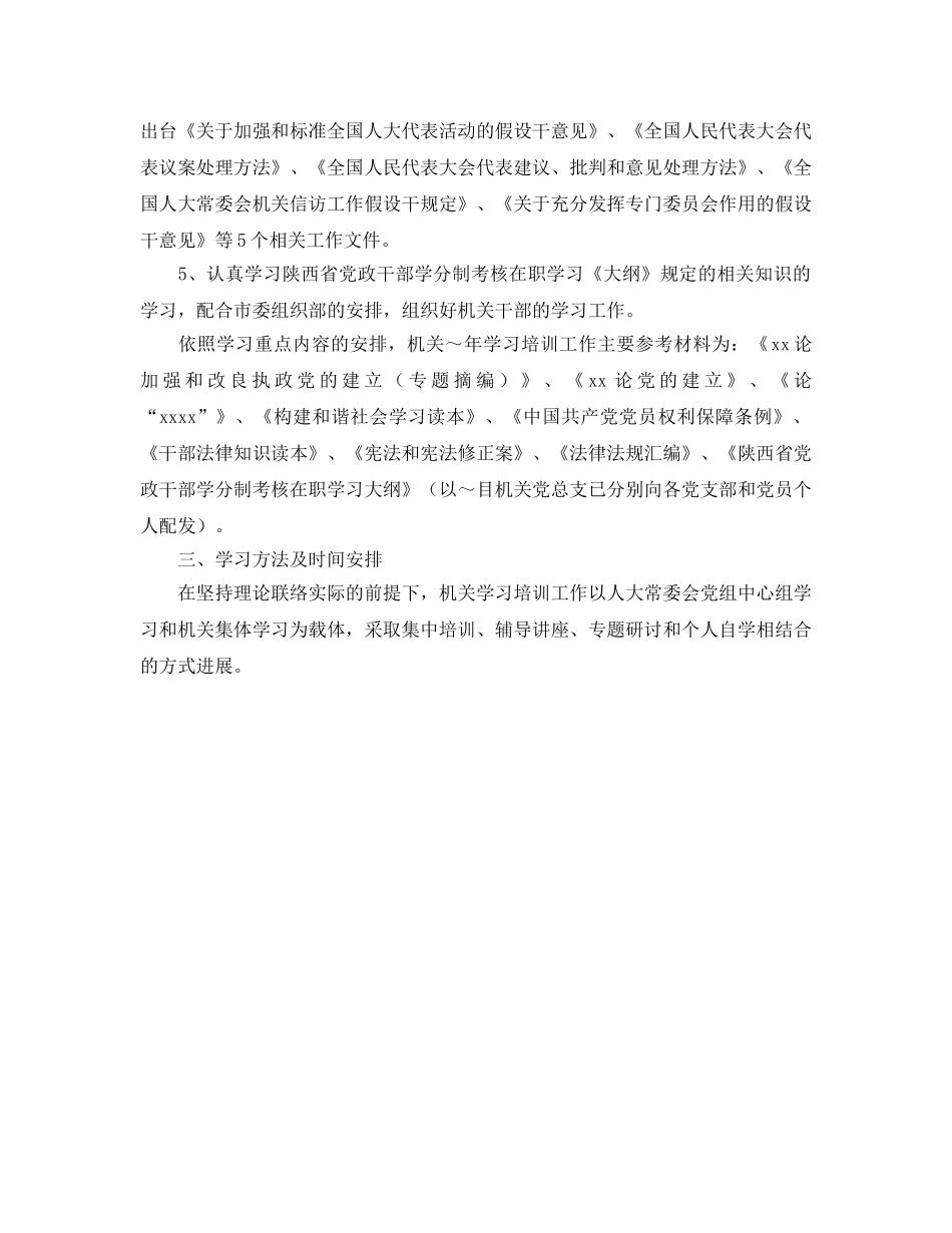 人大常委会机关学习培训工作参考计划 _第2页