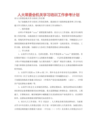 人大常委会机关学习培训工作参考计划 