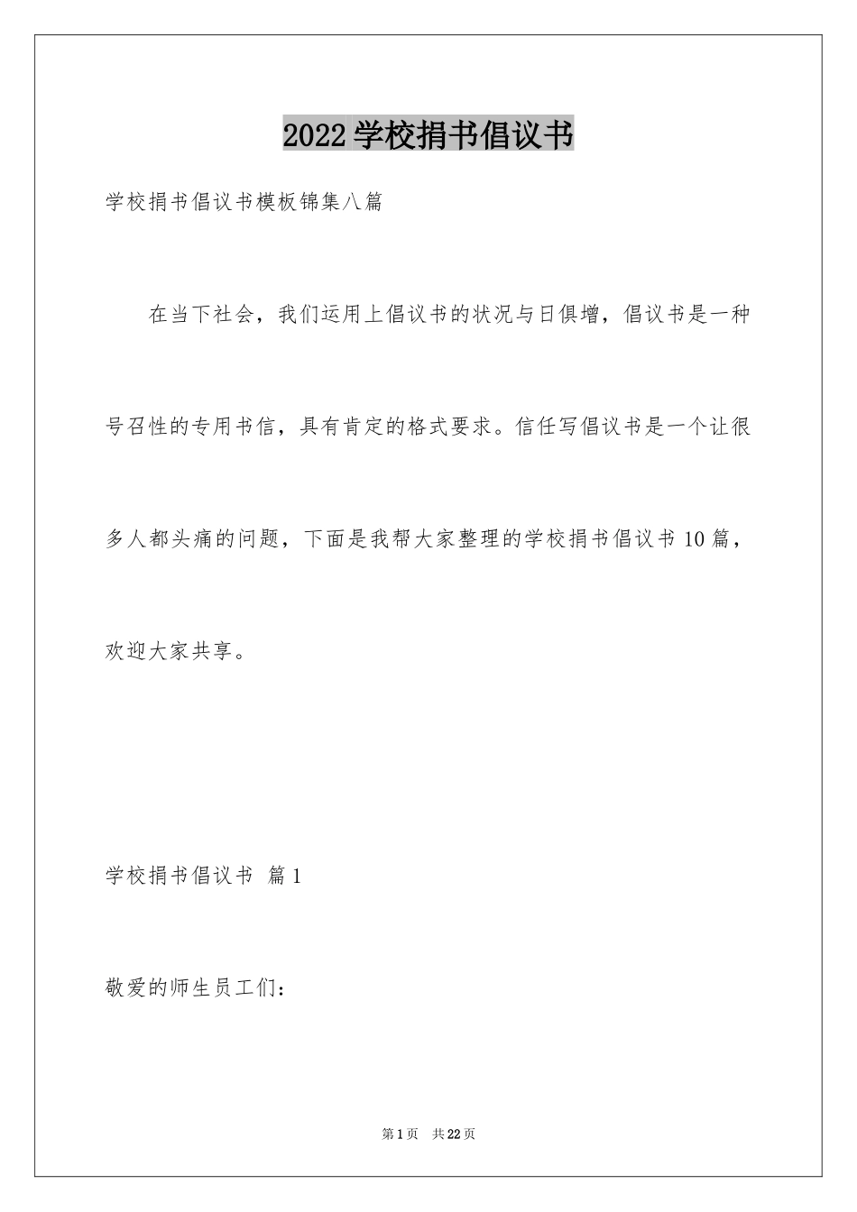 2024学校捐书倡议书_21_第1页