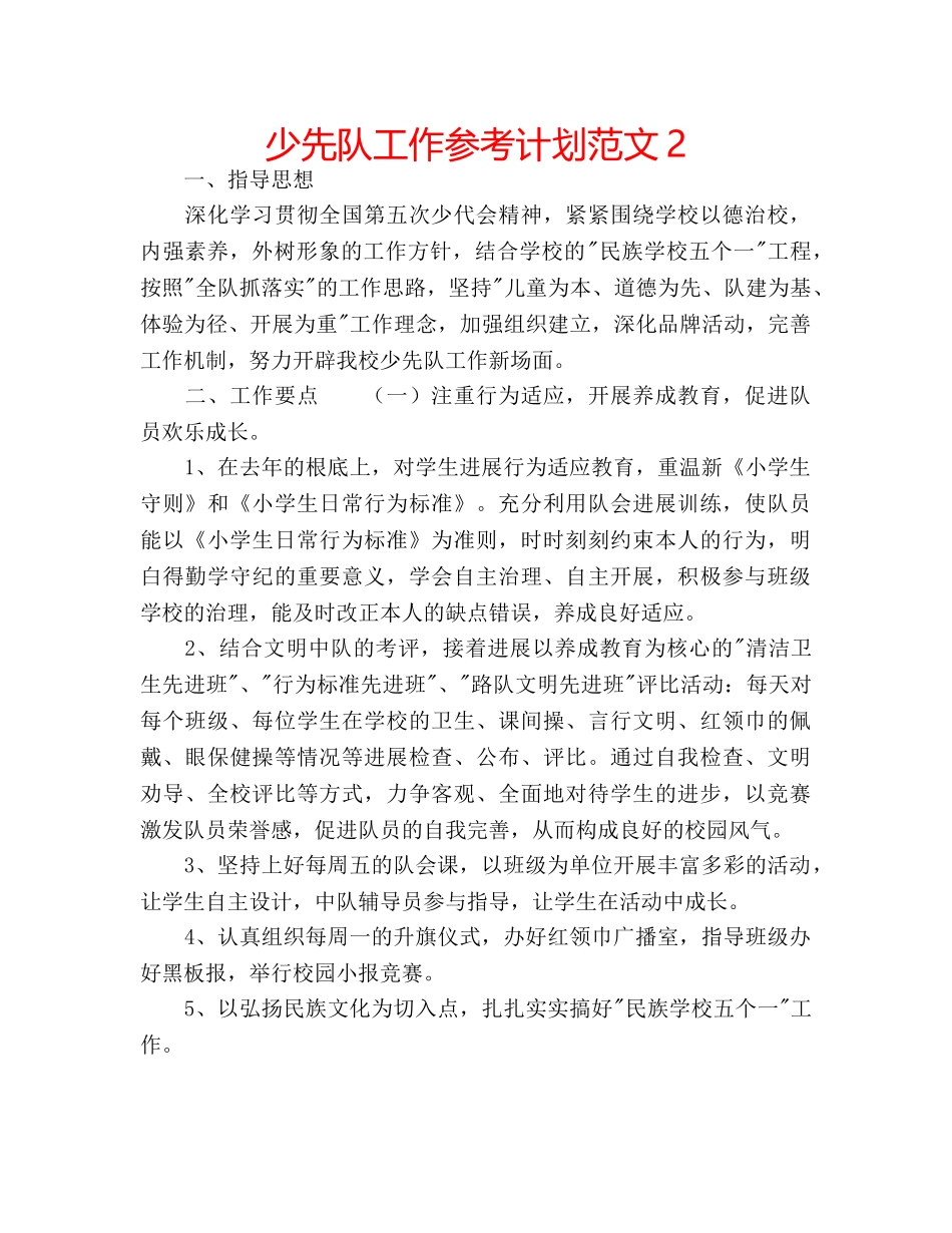 少先队工作参考计划范文2 _第1页
