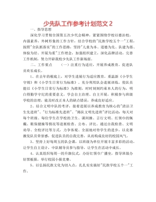 少先队工作参考计划范文2 
