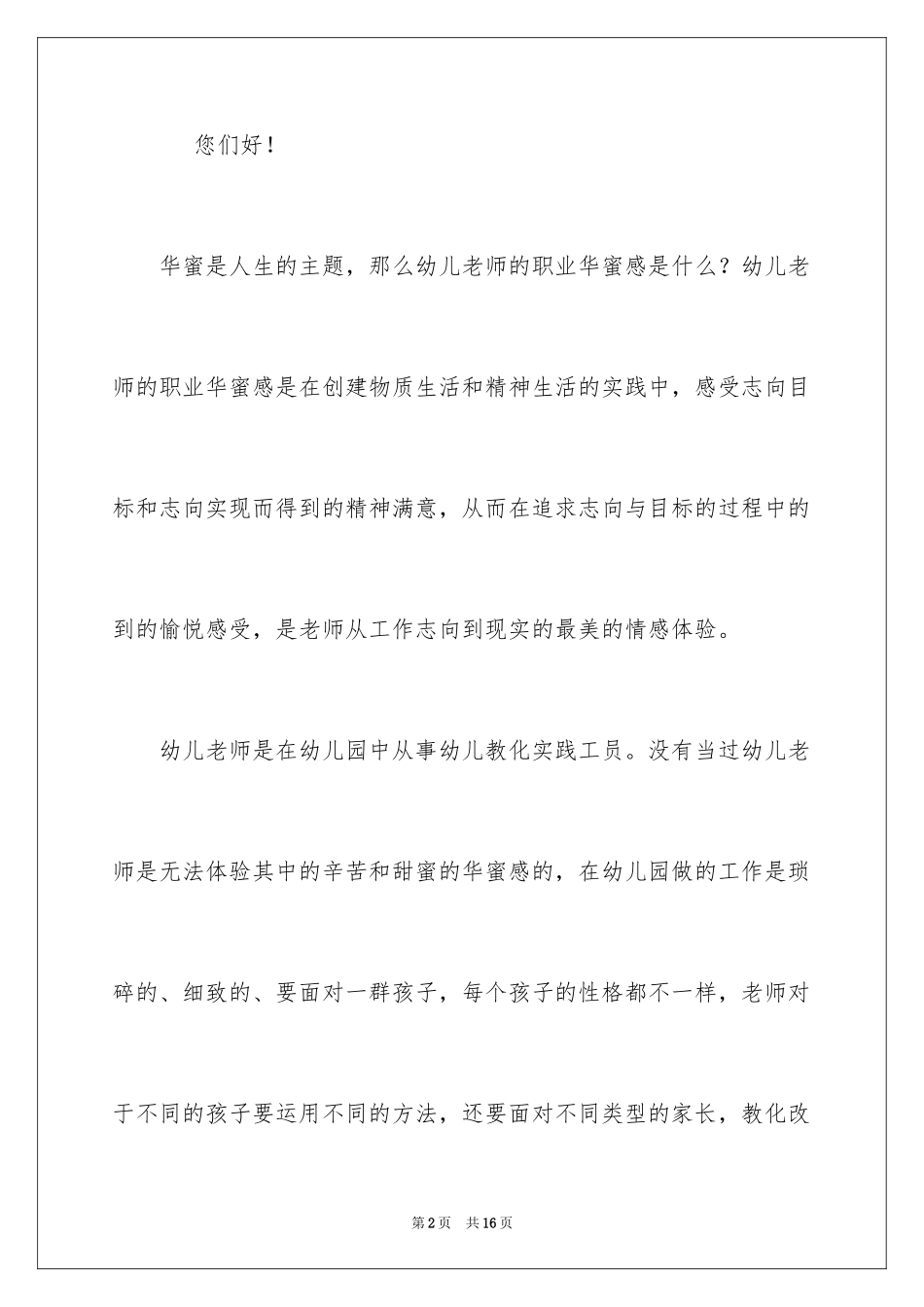 2024争做四有教师演讲稿_8_第2页