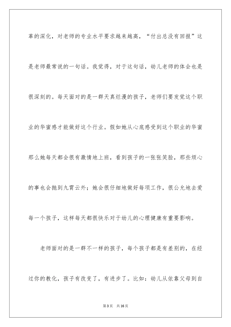 2024争做四有教师演讲稿_8_第3页