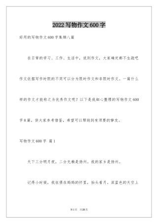 2024写物作文600字_43