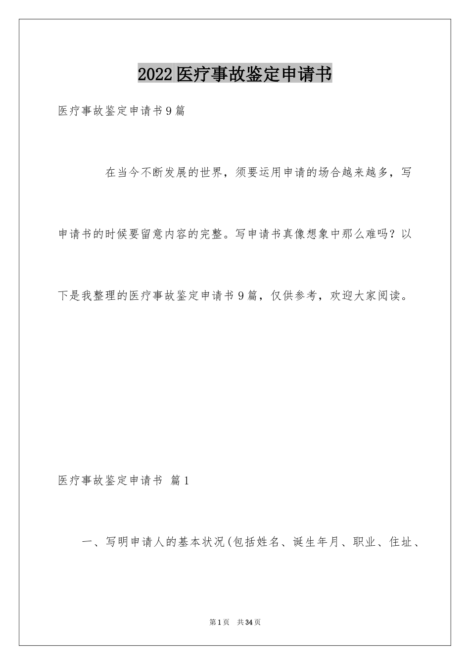 2024医疗事故鉴定申请书_第1页