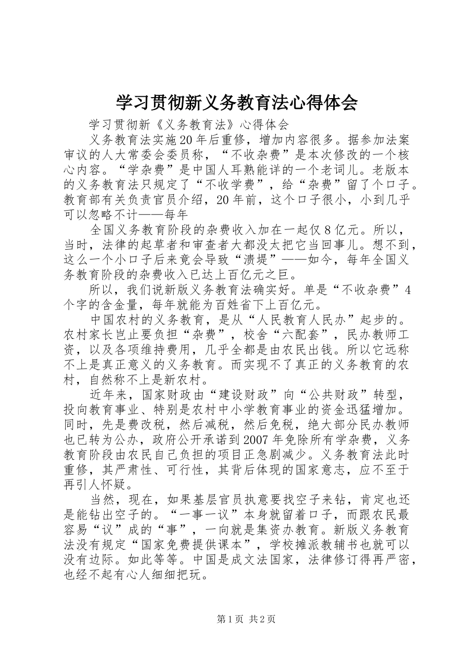 学习贯彻新义务教育法体会心得_第1页