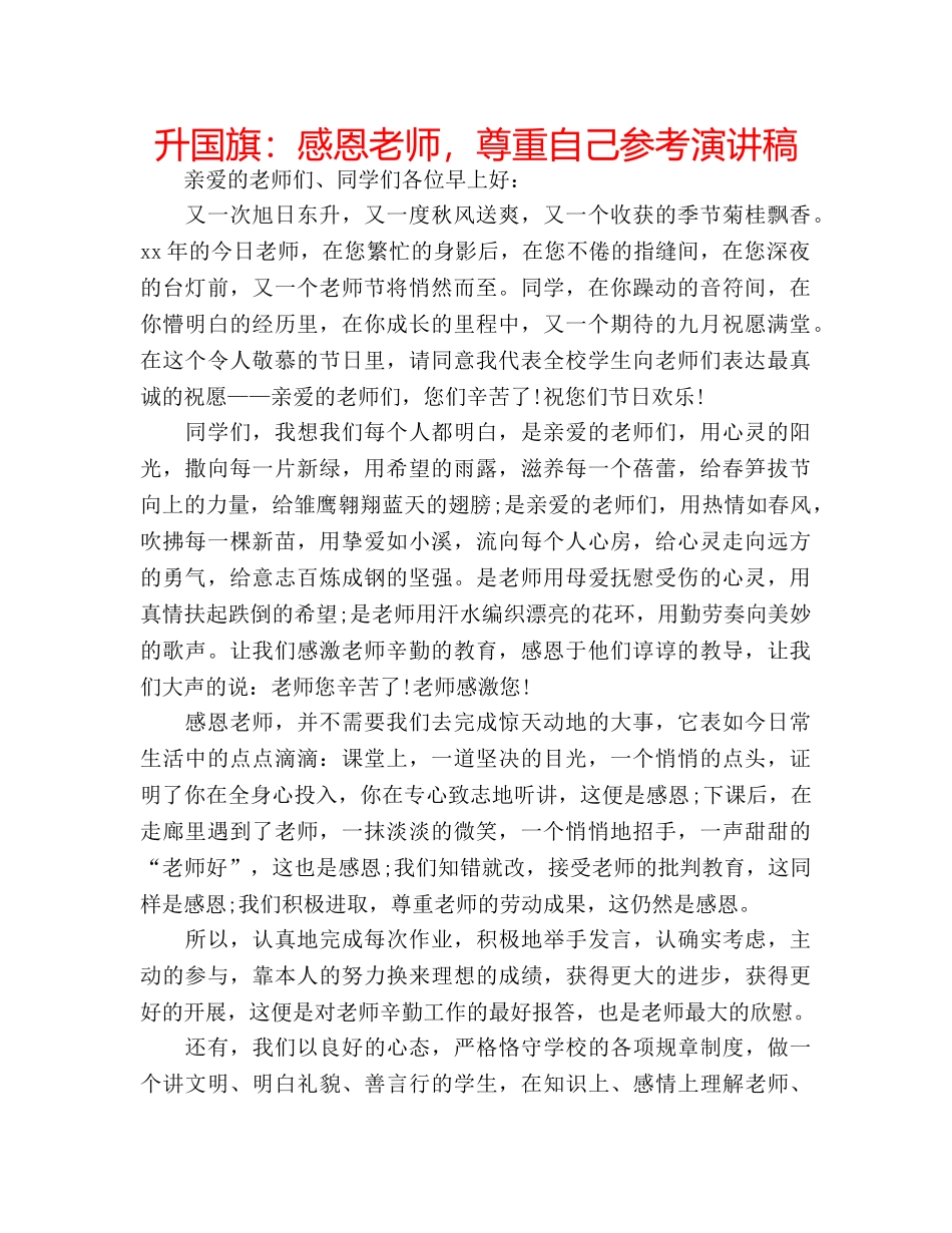 升国旗：感恩老师，尊重自己参考演讲稿 _第1页
