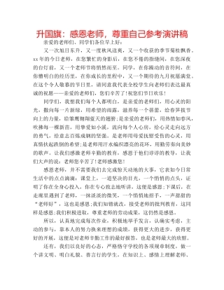 升国旗：感恩老师，尊重自己参考演讲稿 