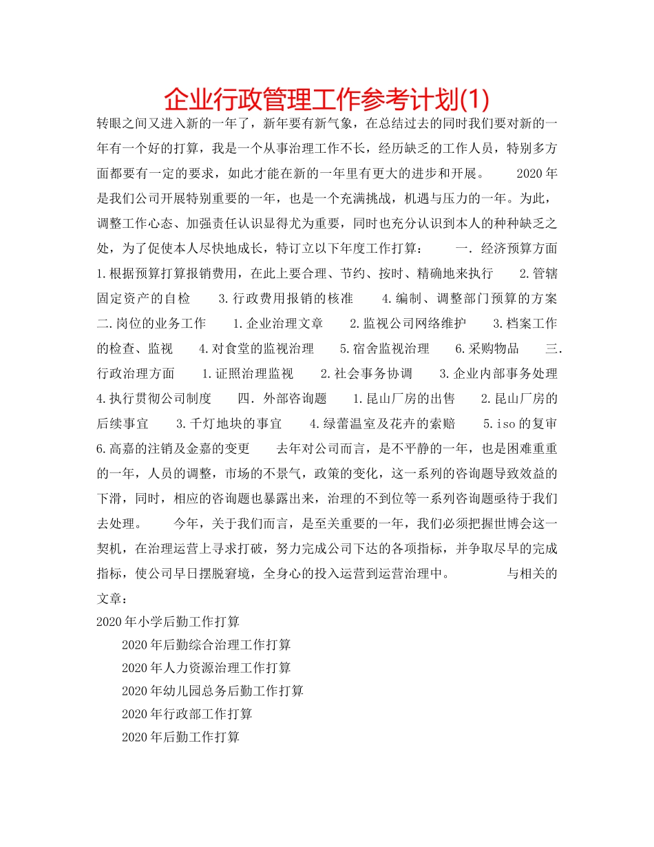 企业行政管理工作参考计划(1) _第1页