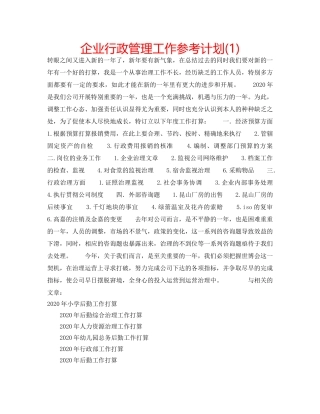 企业行政管理工作参考计划(1) 