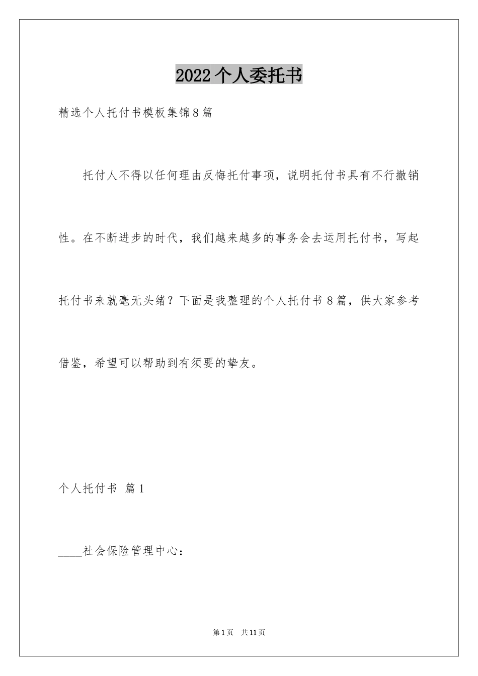 2024个人委托书_334_第1页