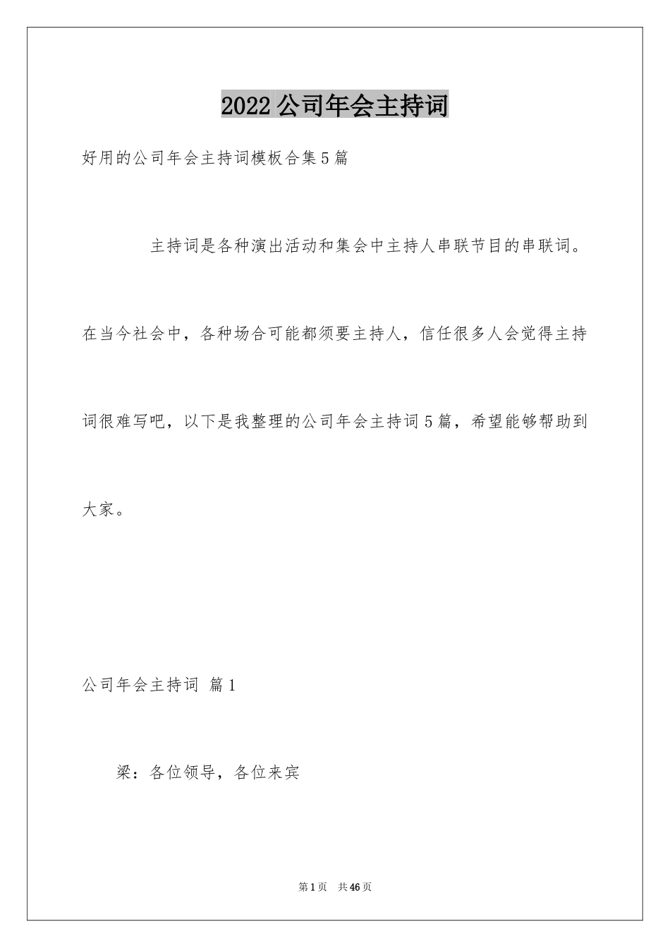 2024公司年会主持词_39_第1页