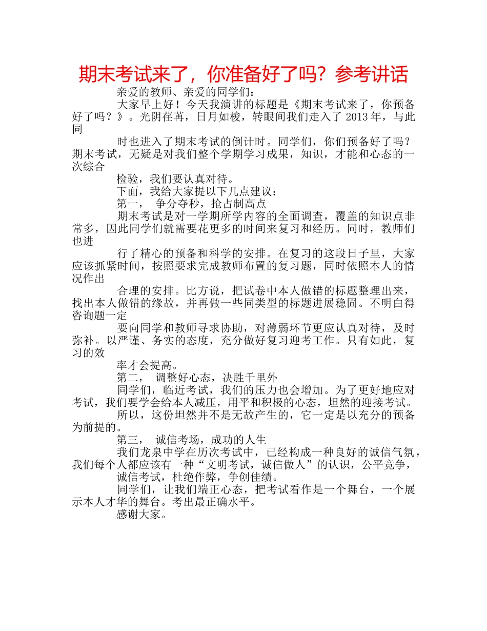 期末考试来了，你准备好了吗？ _第1页