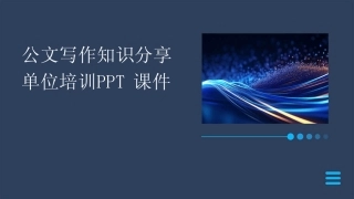 2024公文写作知识分享单位培训PPT课件 