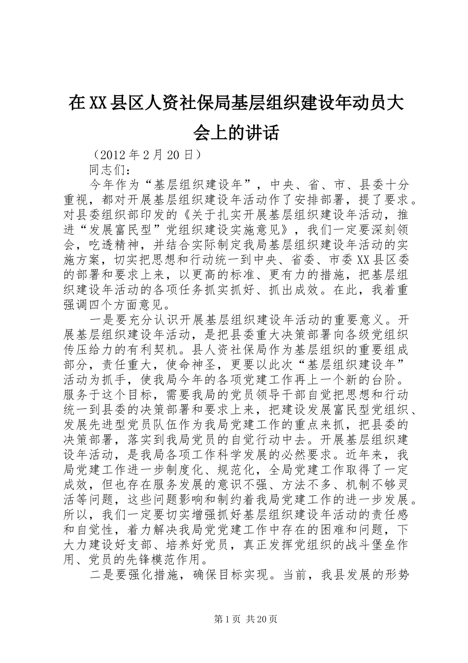 在XX县区人资社保局基层组织建设年动员大会上的讲话发言_第1页