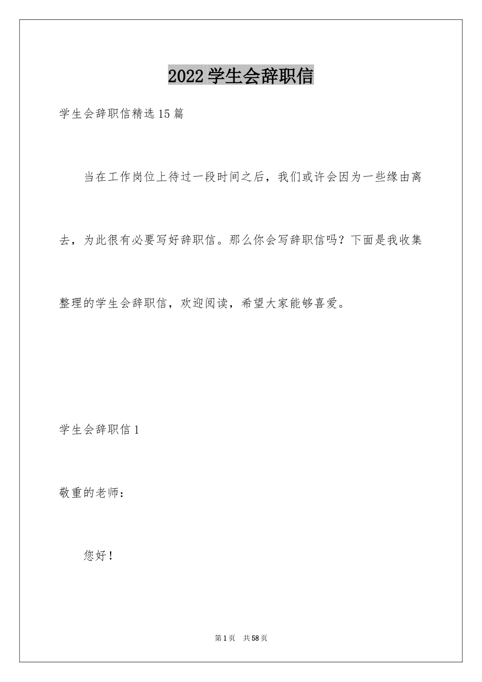 2024学生会辞职信_29_第1页