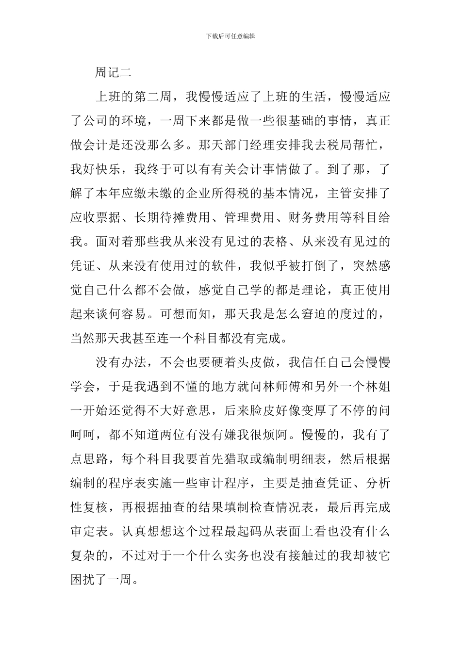 大学生毕业生财务会计实习周记_第2页