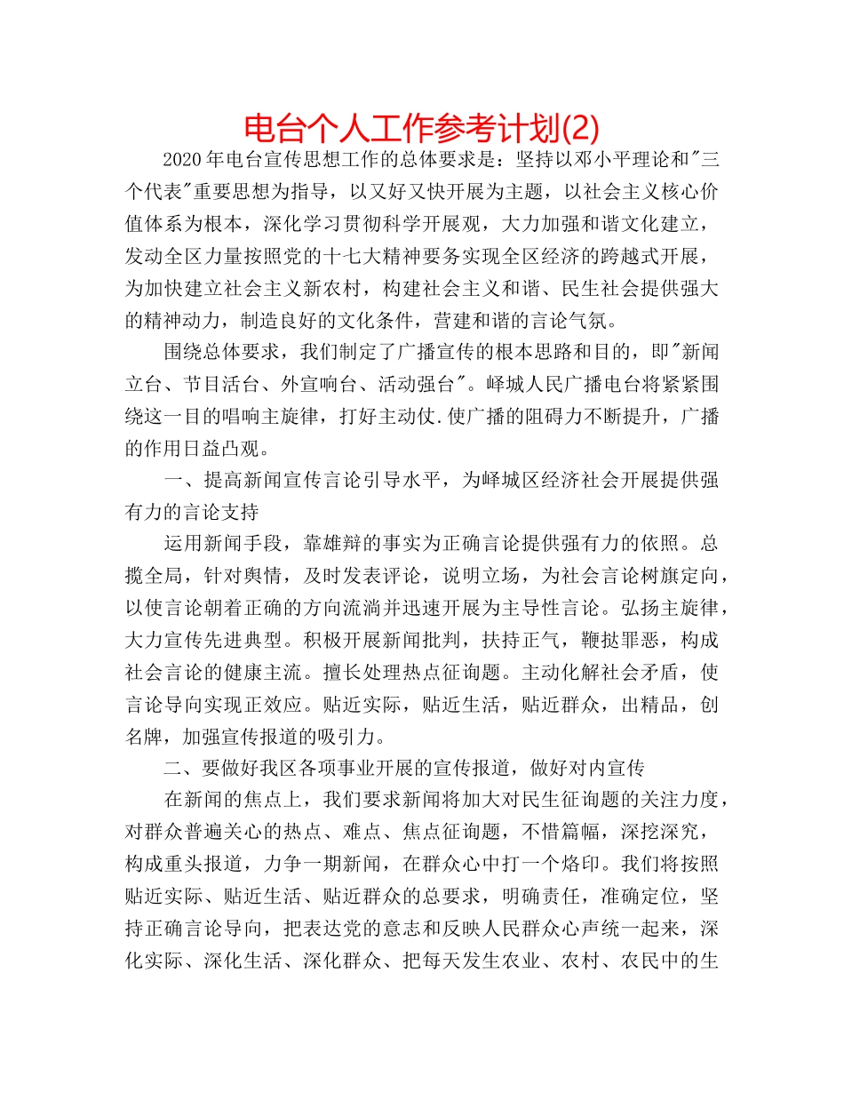 电台个人工作参考计划(2) _第1页