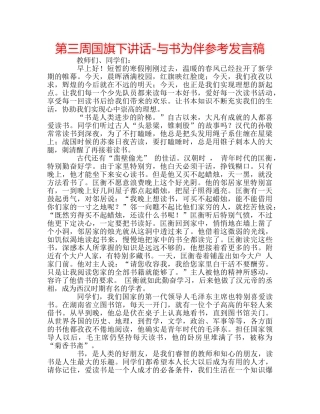 第三周国旗下讲话-与书为伴参考发言稿 