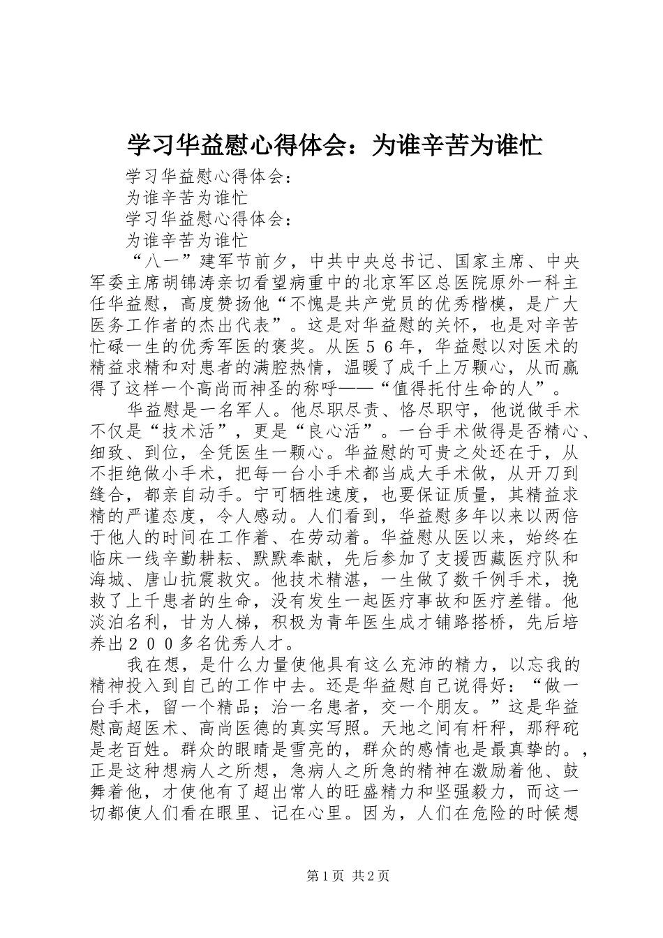 学习华益慰体会心得：为谁辛苦为谁忙_第1页