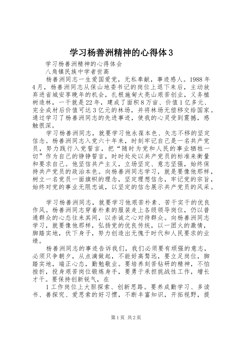 学习杨善洲精神的心得体31_第1页