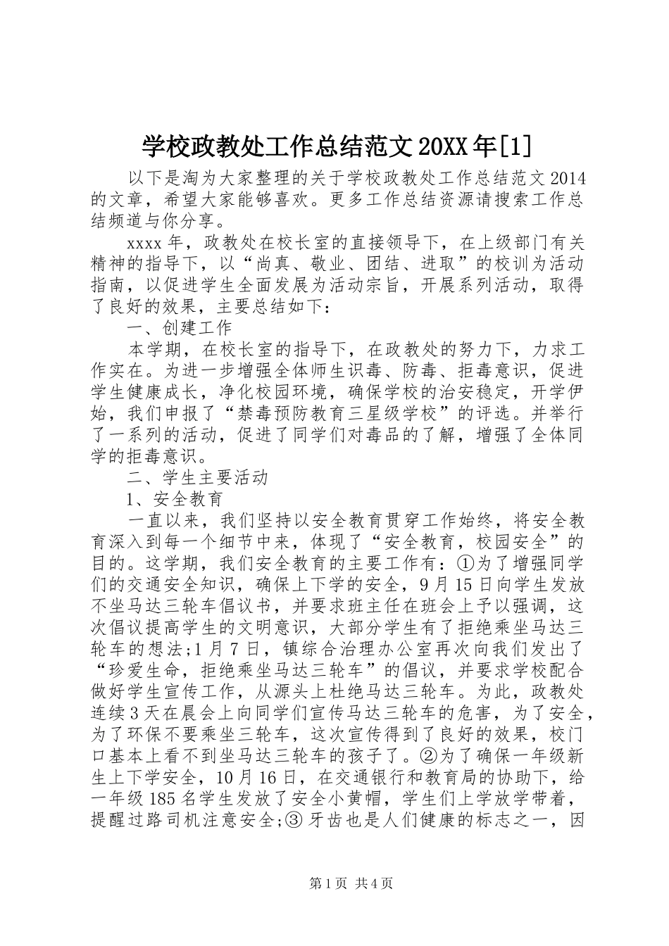 学校政教处工作总结范文20XX年[1]_第1页