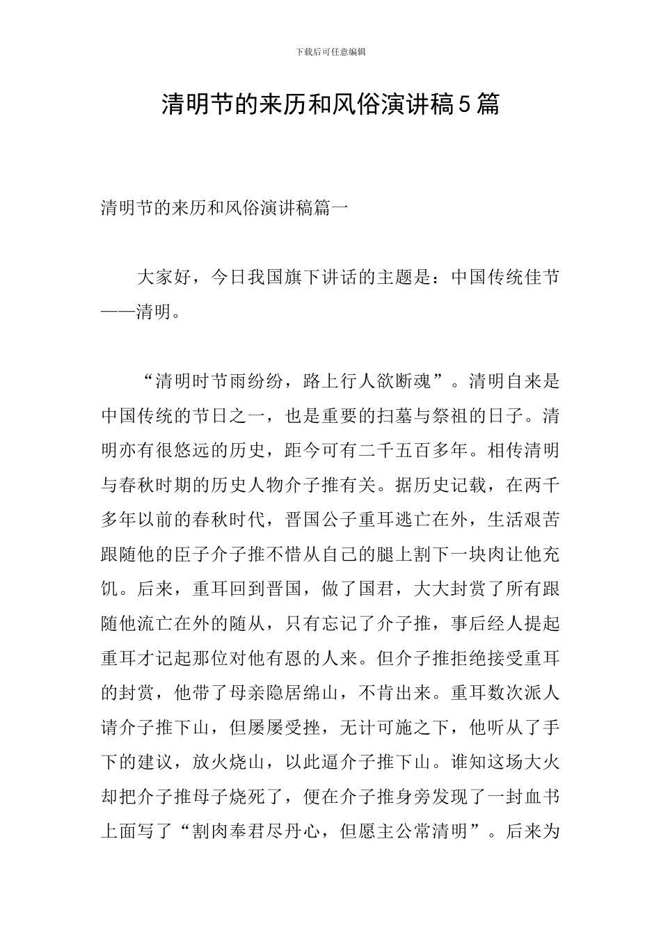 清明节的来历和风俗演讲稿5篇_第1页