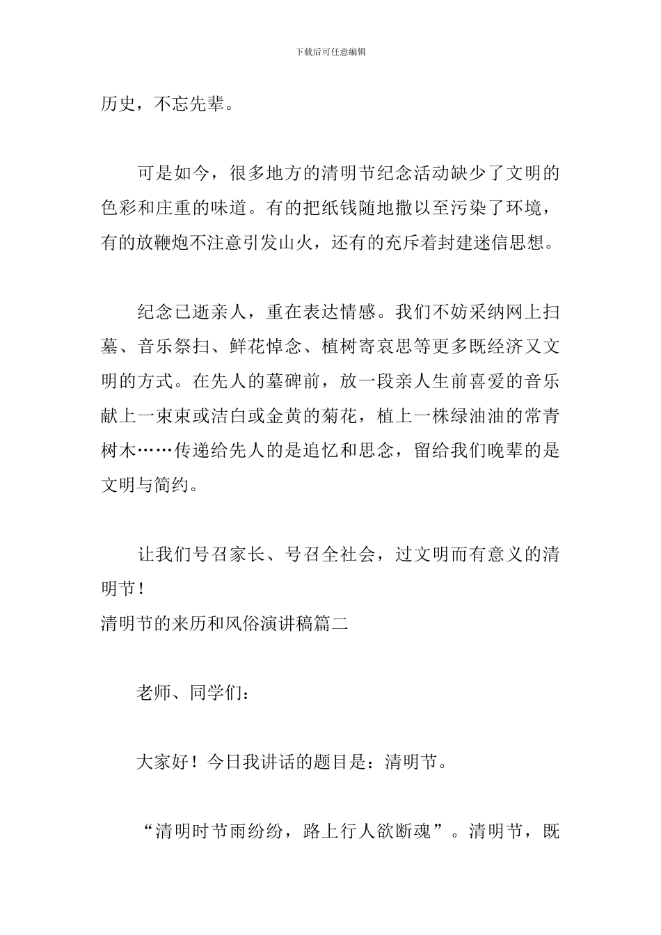 清明节的来历和风俗演讲稿5篇_第3页