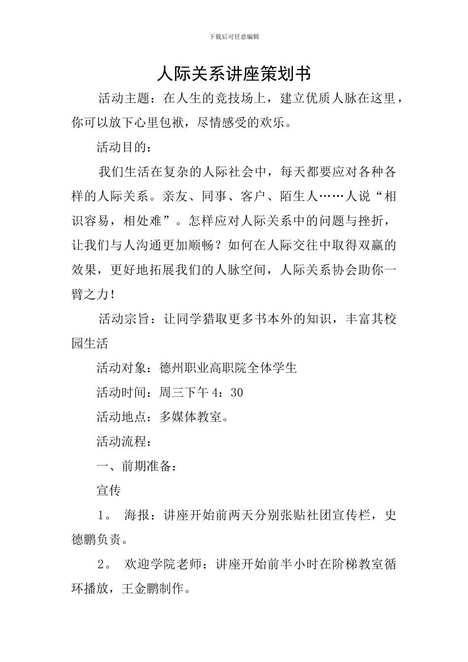 人际关系讲座策划书_第1页