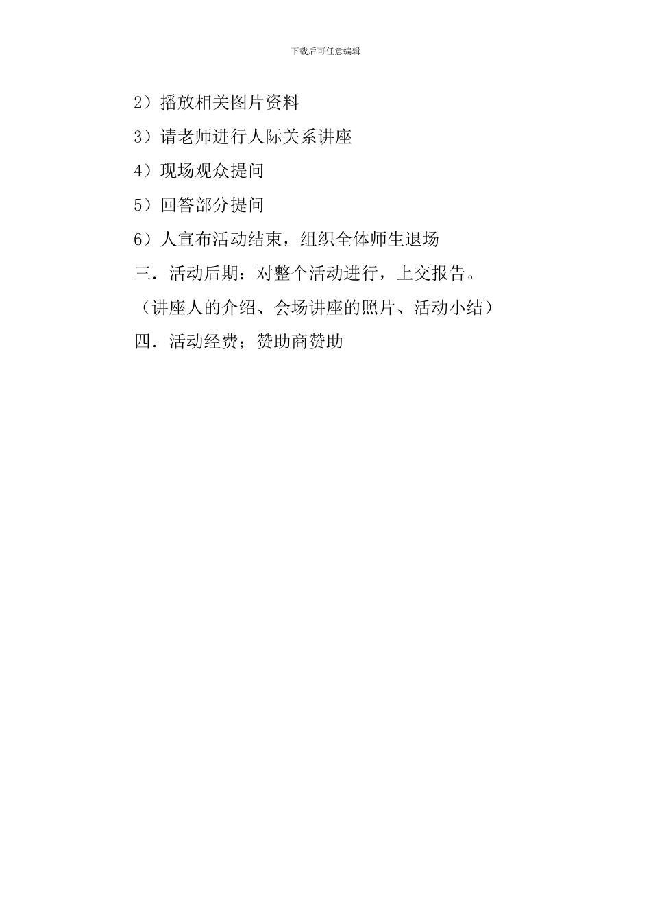 人际关系讲座策划书_第3页