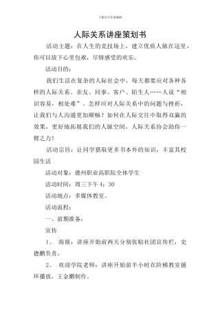 人际关系讲座策划书