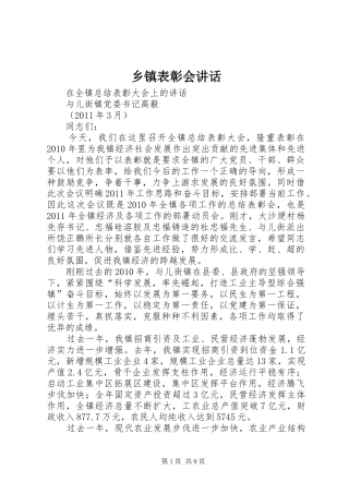 乡镇表彰会讲话发言
